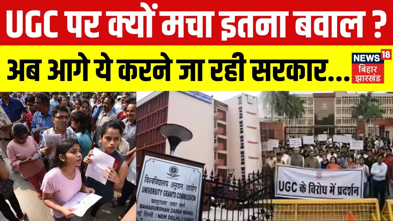 UGC Act 2026 Controversy : UGC पर क्यों मचा इतना बवाल ? अब आगे ये करने जा रही सरकार...| UGC New Rule