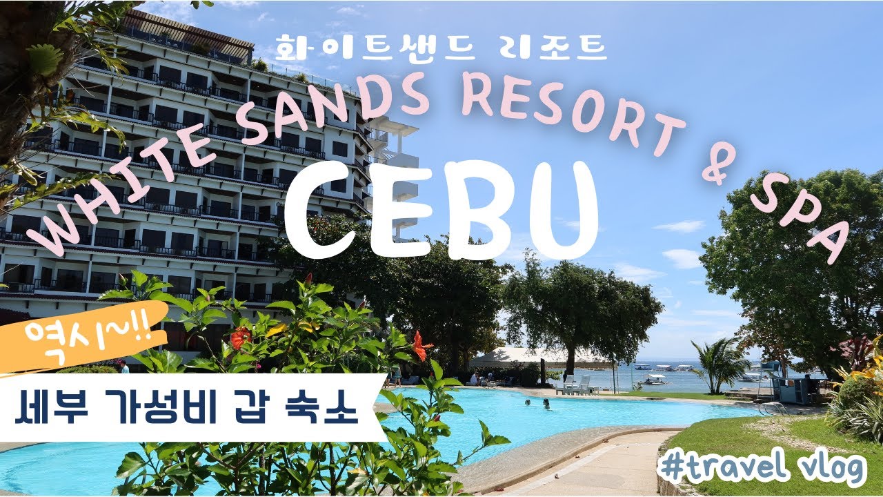 역시~! 가성비 갑~!! 세부 화이트샌드 리조트. 위치도 가격도 만족한 리조트^^