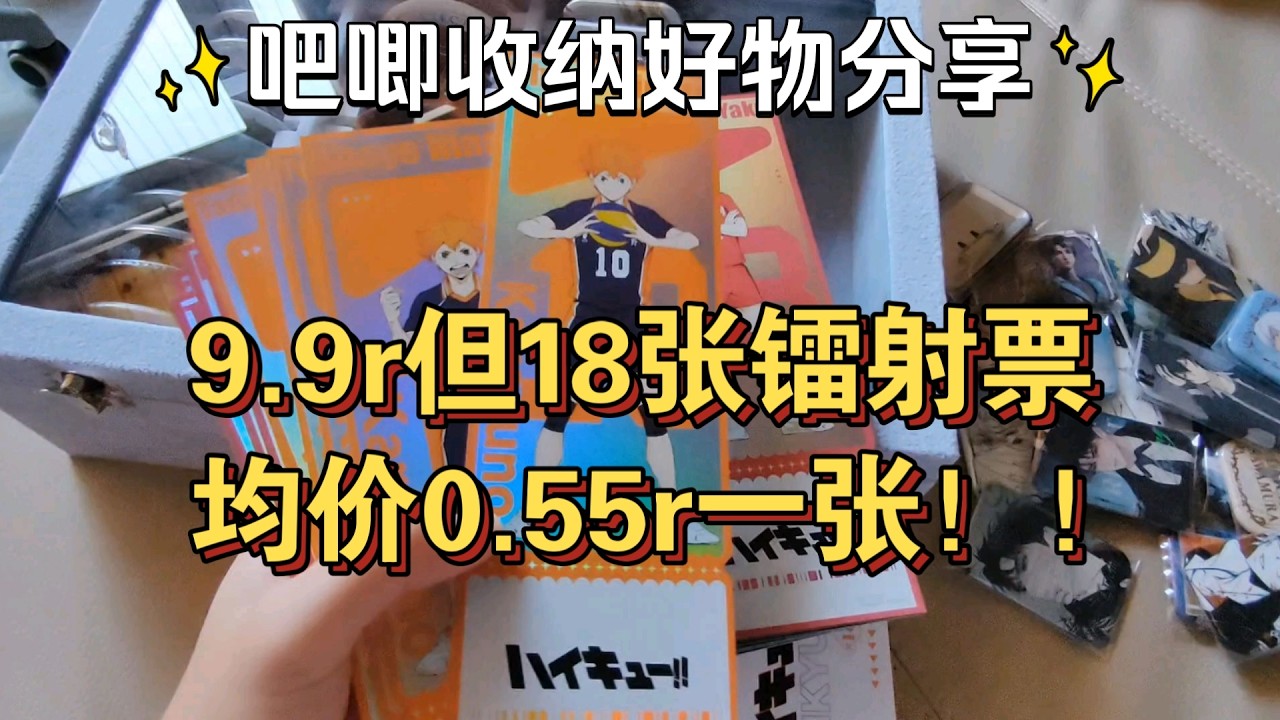 【開箱好物】9.9元入手18張排球少年雷射票，誰說便宜沒好貨！