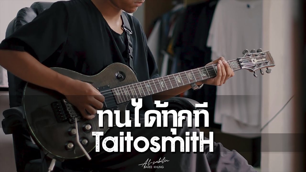 ทนได้ทุกที - TaitosmitH | BAREE (Guitar Cover)