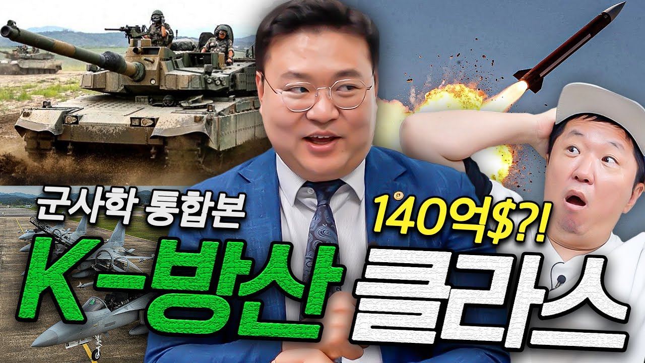 🔥이제는 방위 산업도 한류🔥케이팝 못지 않은 케이방산 클라스(펄럭) *통합본*