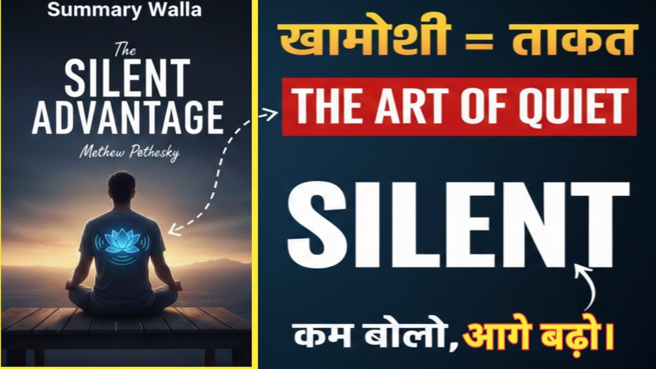 खामोशी की ताकत | The Silent Advantage Book Summary Hindi | जो चुप रहता है वही आगे बढ़ता है