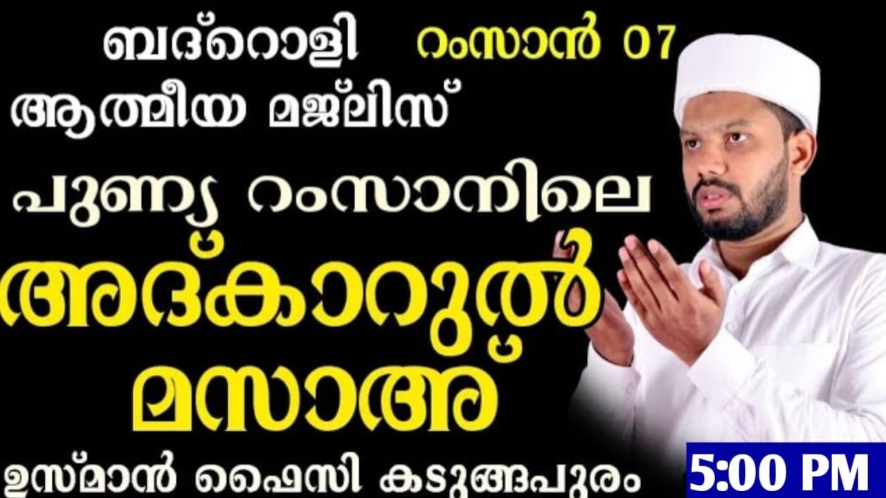 LIVE/റമളാനിലെ ബദ്റൊളി മജ്‌ലിസും അദ്കാറുൽ മസാഅ്  BADROLY LIVE  USMAN FAIZY KADUNGAPURAM