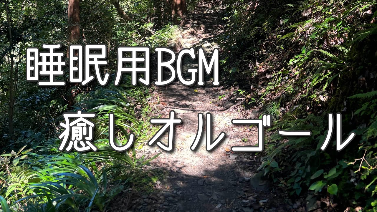 【睡眠用BGM】癒しオルゴール