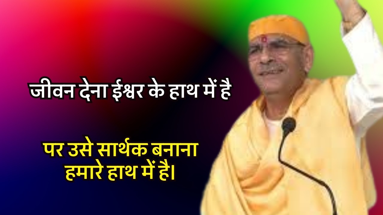 जीवन देना ईश्वर के हाथ में है, पर उसे सार्थक बनाना हमारे हाथ में है#sudhanshujimaharaj #preacher