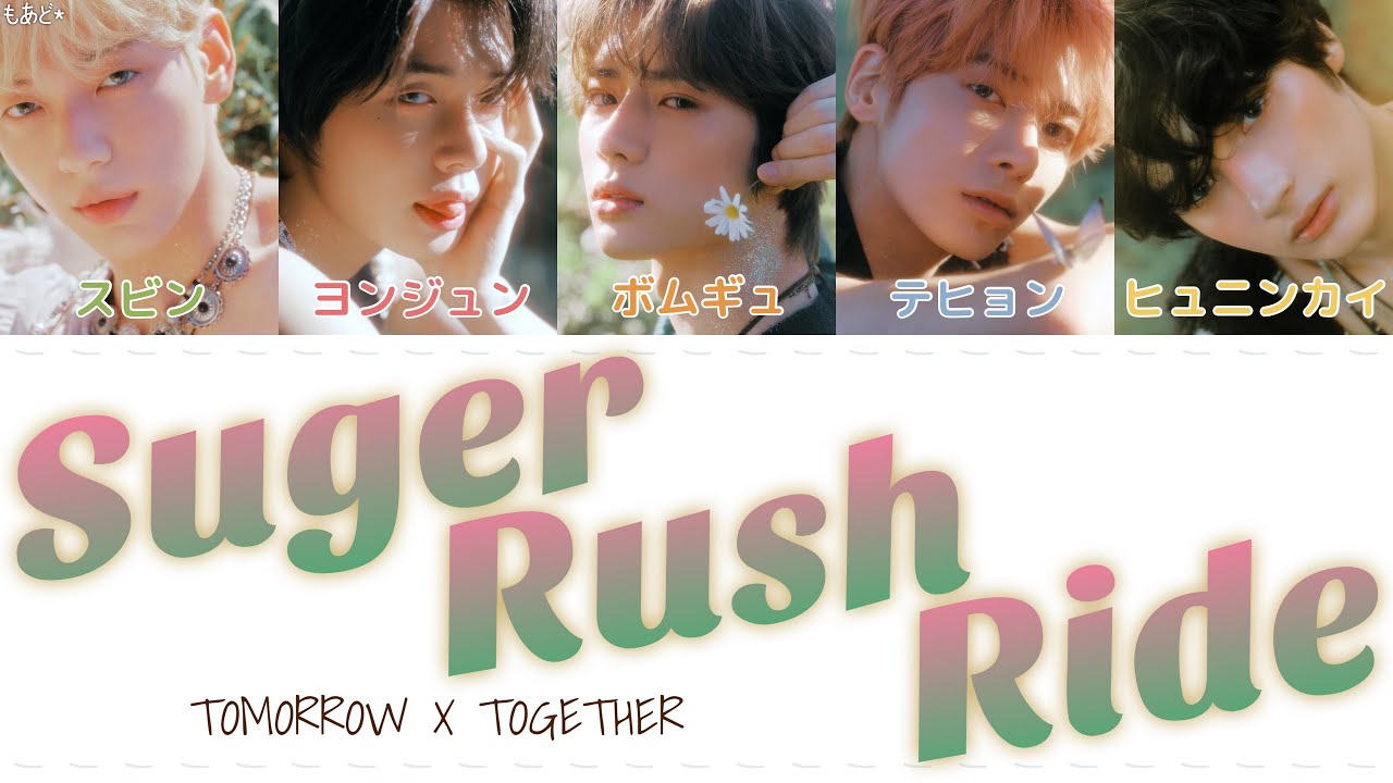 Suger Rush Ride - TOMORROW X TOGETHER 歌詞/カナルビ/日本語訳