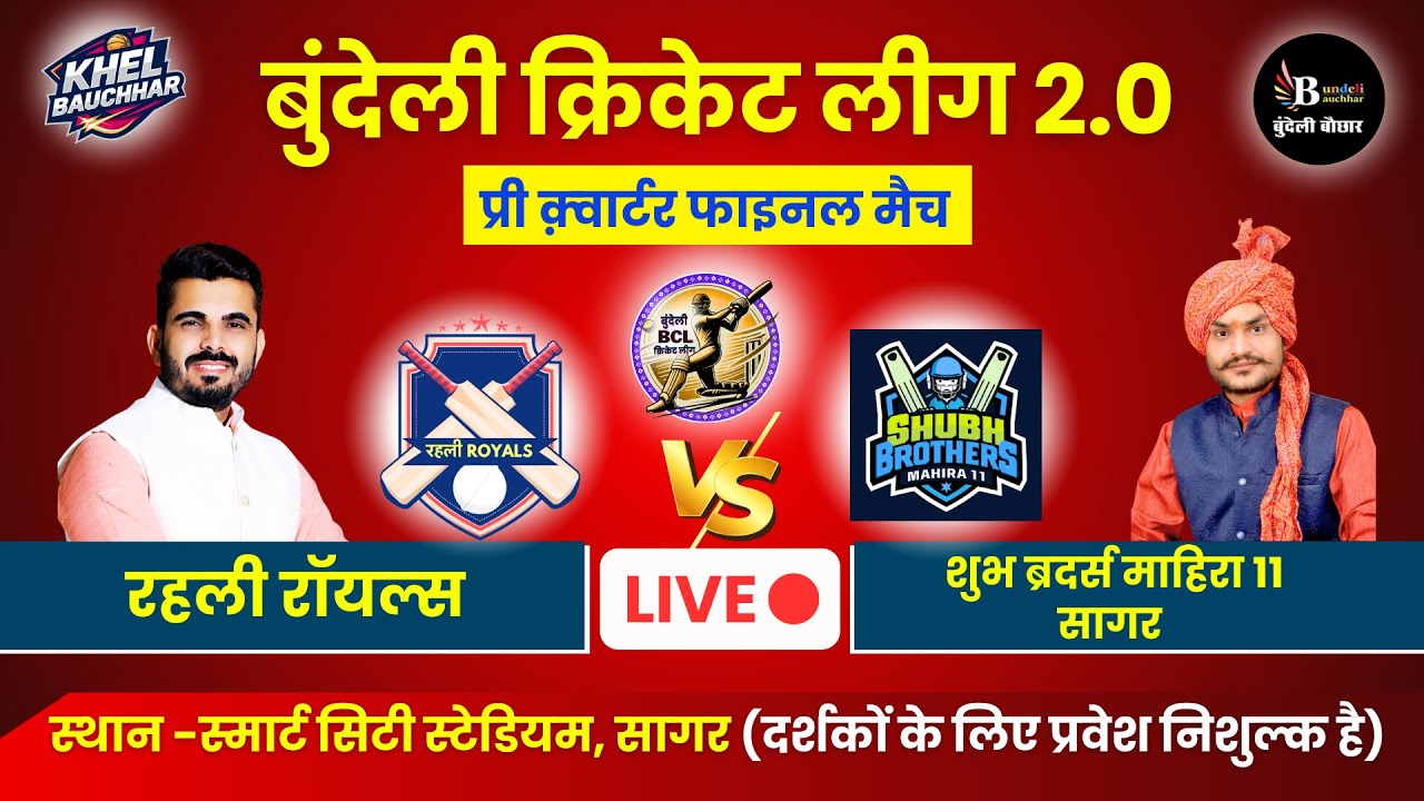 बुंदेली क्रिकेट लीग सागर LIVE - प्री क़्वार्टर फाइनल - रहली रॉयल्स V/S शुभ ब्रदर्स माहिरा 11 सागर