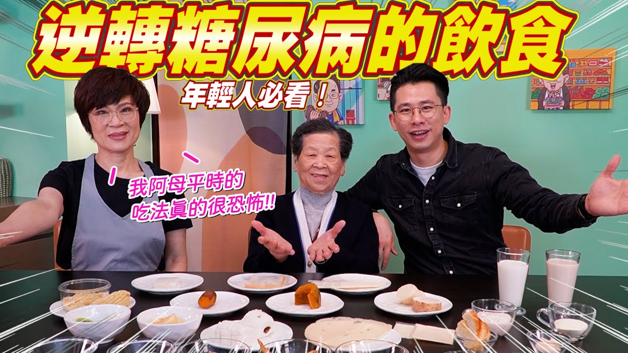 糖尿病前期居然將近600萬人？營養師教你該怎麼吃｜超方便低GI料理 Ft.阿環小姐 [送你營養吃]