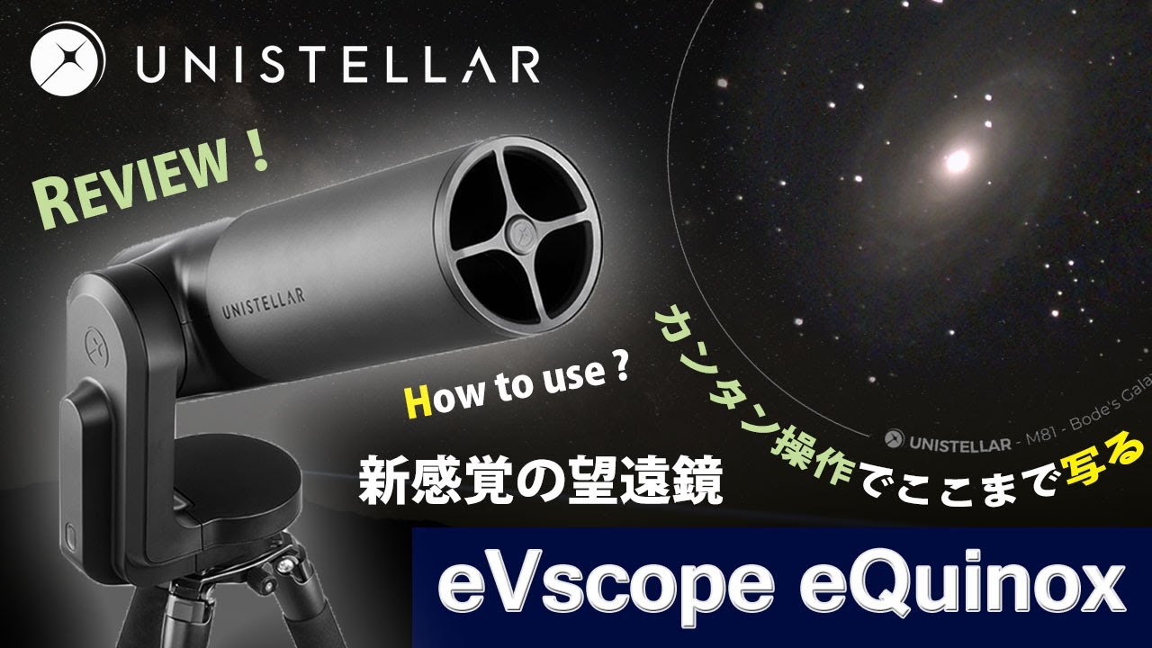 [ レビュー ] UNISTELLAR eVscope eQuinox ～ 誰でも使えるカメラ一体型望遠鏡 !? カンタン操作で宇宙はどこまで写るのか ? (観望/撮影方法の解説付き) ～