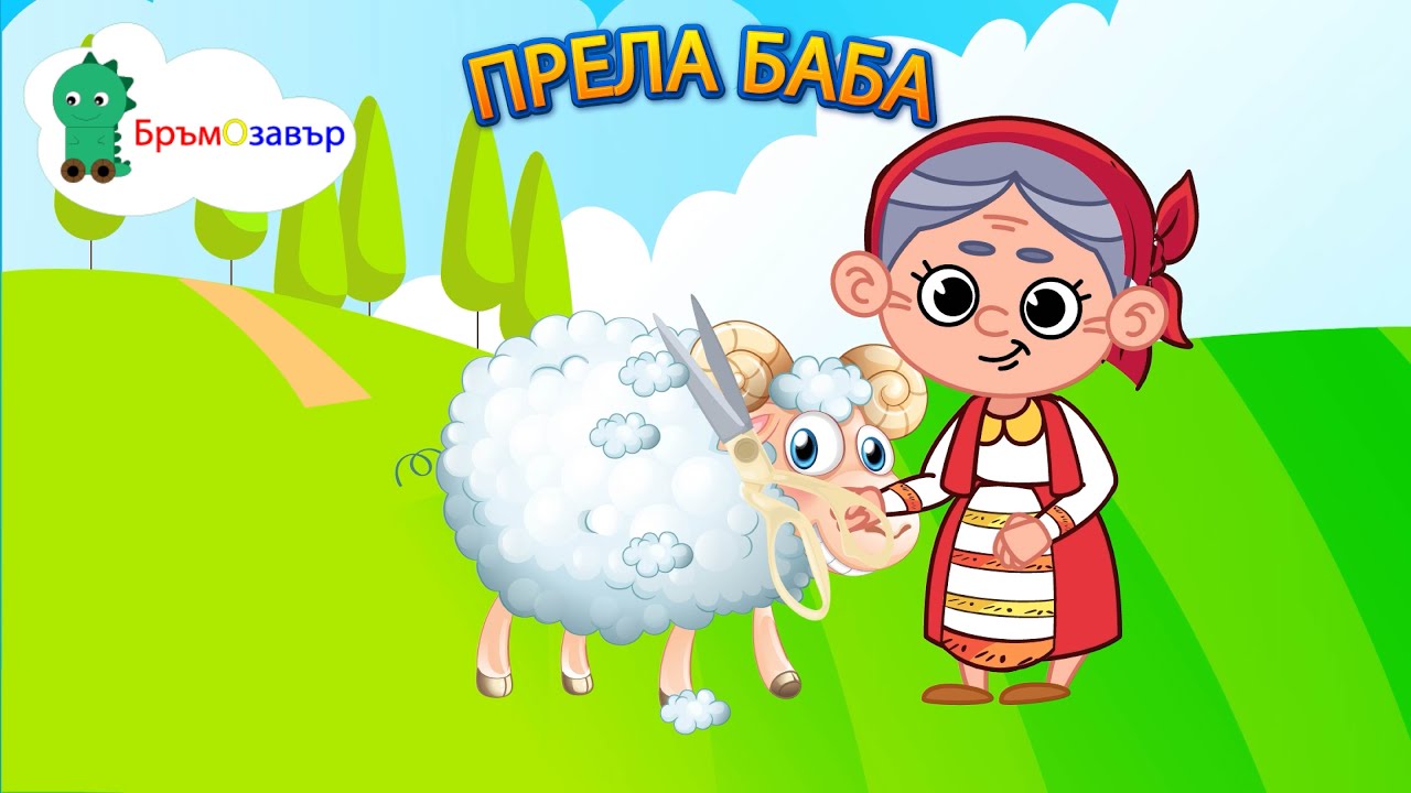 Прела баба, прела баба три недели - Детска песен - Бръмозавър