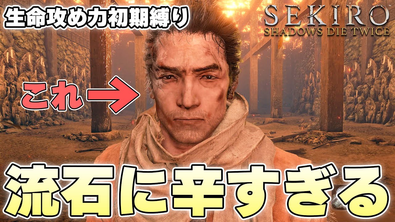 多方面であらゆる『死』に見舞われ縛りの本当の恐ろしさに直面し始める狼【SEKIRO:SHADOWS DIE TWICE 実況】