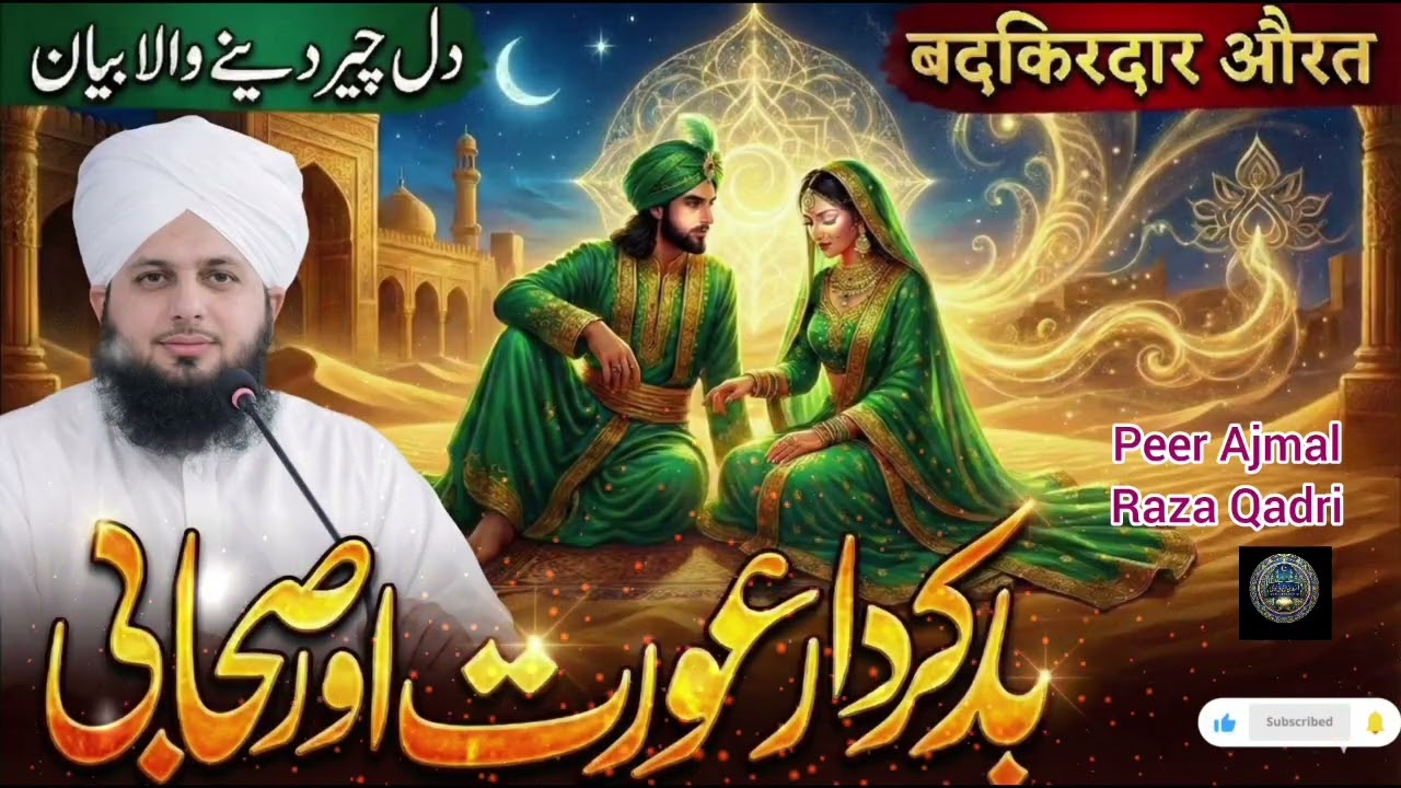 Ek Badkirdar Aurat Aur Sahabi Ka Waqia| Emotional Bayan | Latest Best Bayan |Peer Ajmal Raza Qadri
