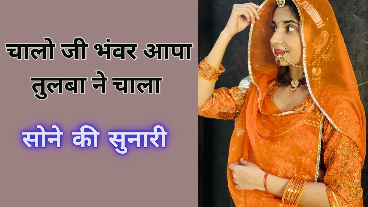 Sone ki sunari || सोने की सुनारी डांस वीडियो || चालो जी भँवर आपा तुलबा न चाला