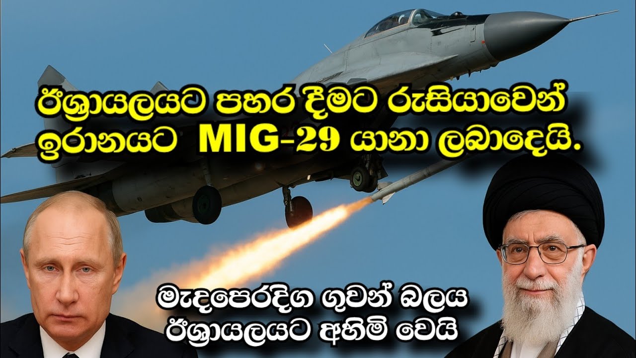 ඊශ්‍රායලයට පහර දීමට රුසියාවෙන් ඉරානයට Mig-29 යානා  ලබාදෙයි!