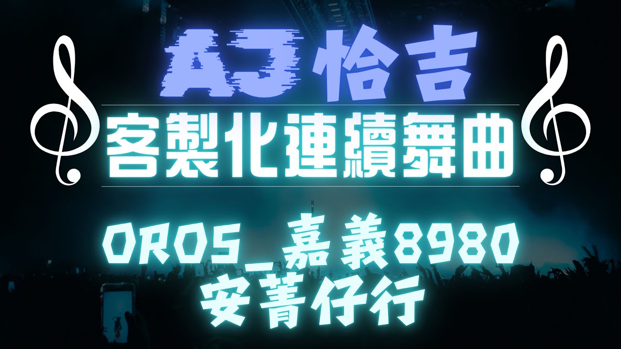 AJ恰吉 - OROS_嘉義8980｜安菁仔行