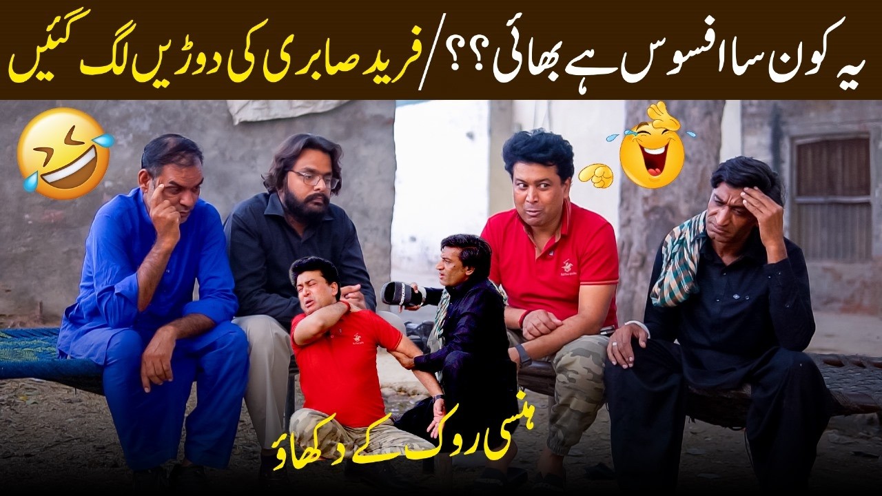 Fareed Sabri Par Hui Jutton Ki Barish 🩴| Zahid Hasmi Full Gussay Me 🤬 | Fareed Sabri Comedy Show 🎉