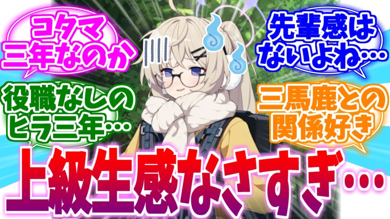 上級生の風格がなさすぎるヒラの三年コタマへの反応集【ブルーアーカイブ/ブルアカ/反応集】