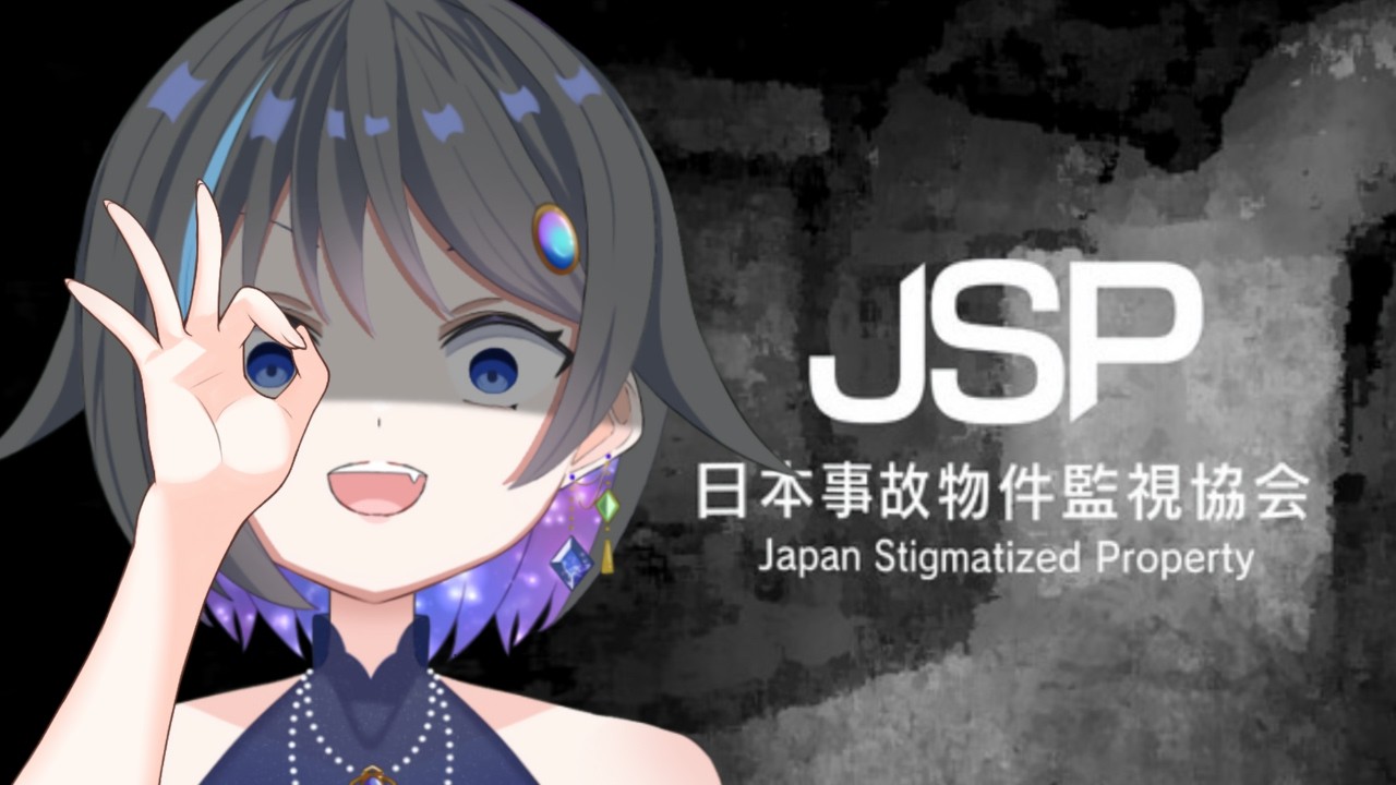 【日本事故物件監視協会 】監視しますのでお給料ください【個人vtuber 】【初見さん大歓迎 】