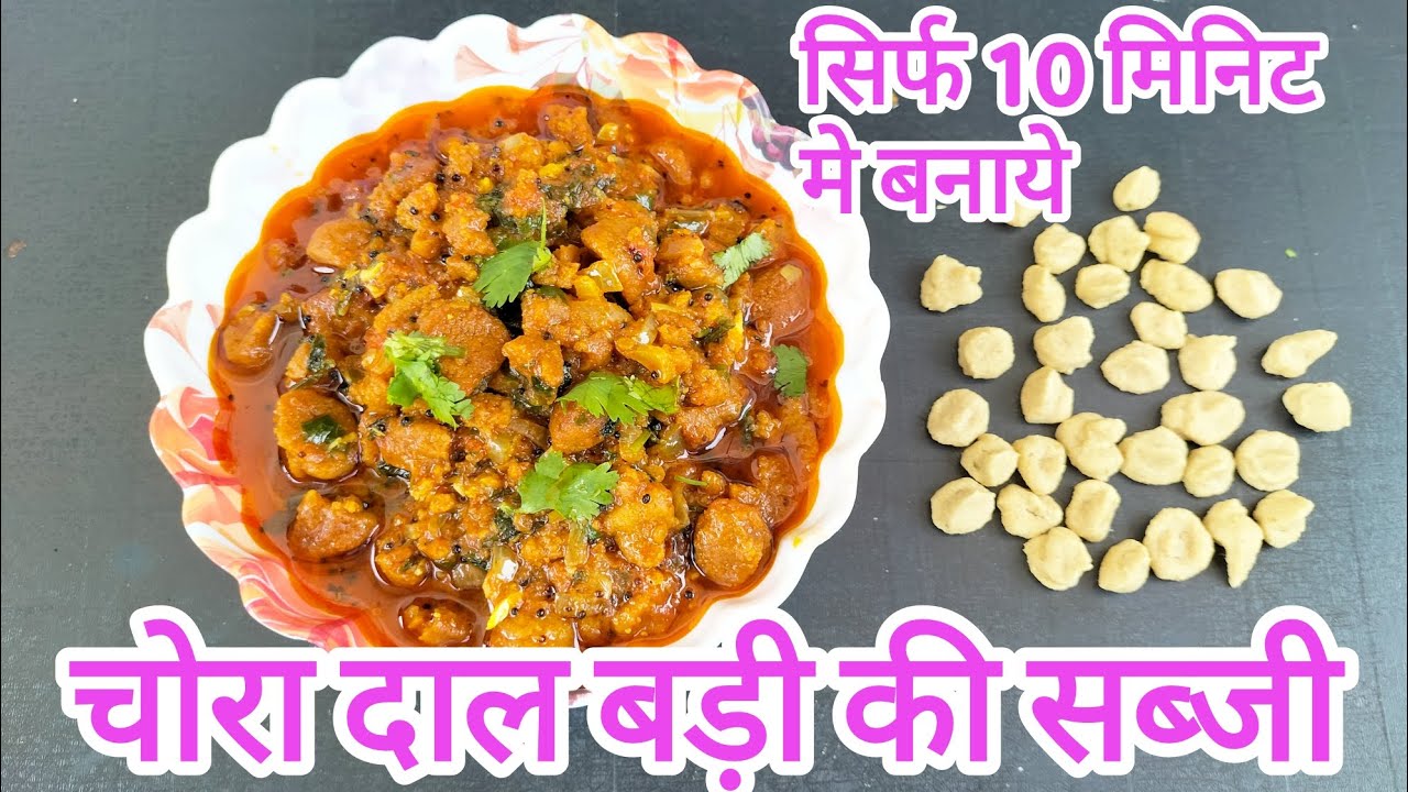 10 मे बनाये गरमागरम  बड़ी की टेस्टी सब्जी. Chora Dal Vadi ki Sabji.ચોરા દાળ વડી શાક.Magodi  Sabji.