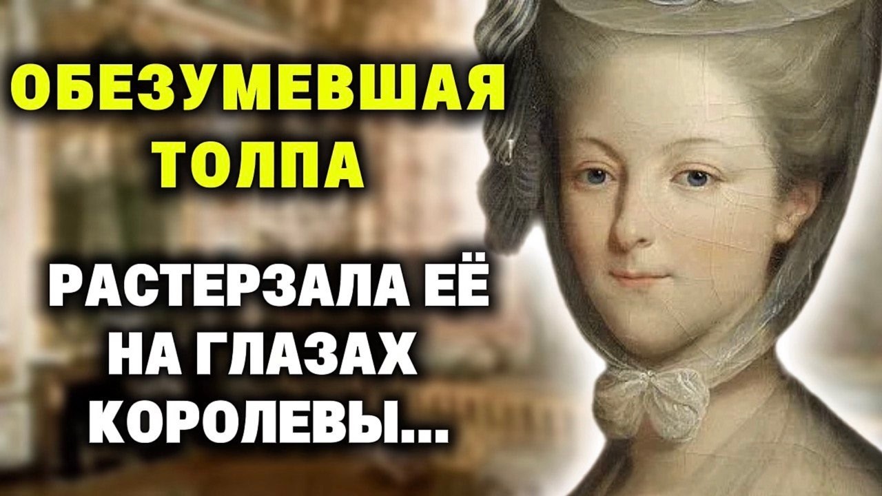 Франция содрогнулась: ТО, ЧТО ОНИ ТВОРИЛИ с принцессой, шокирует своей жестокостью…