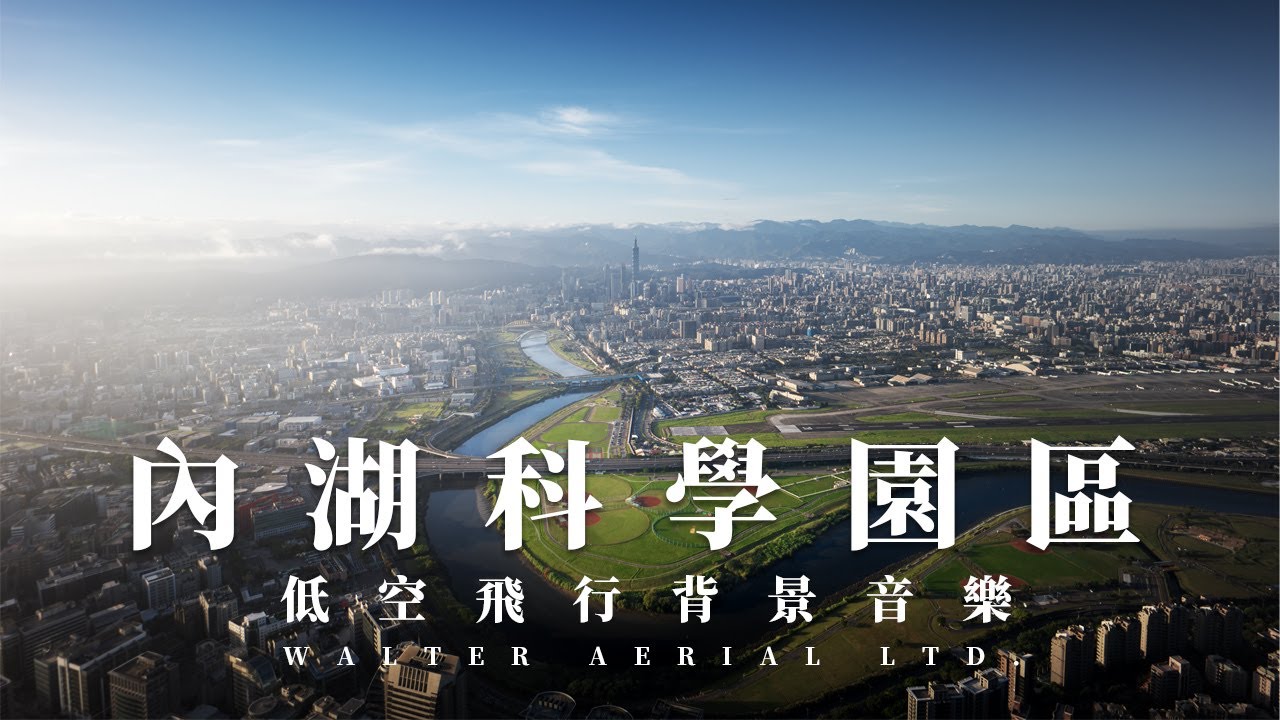 低空飛行 ｜內湖科學園區｜DJI Inspire3｜空拍 | LF07