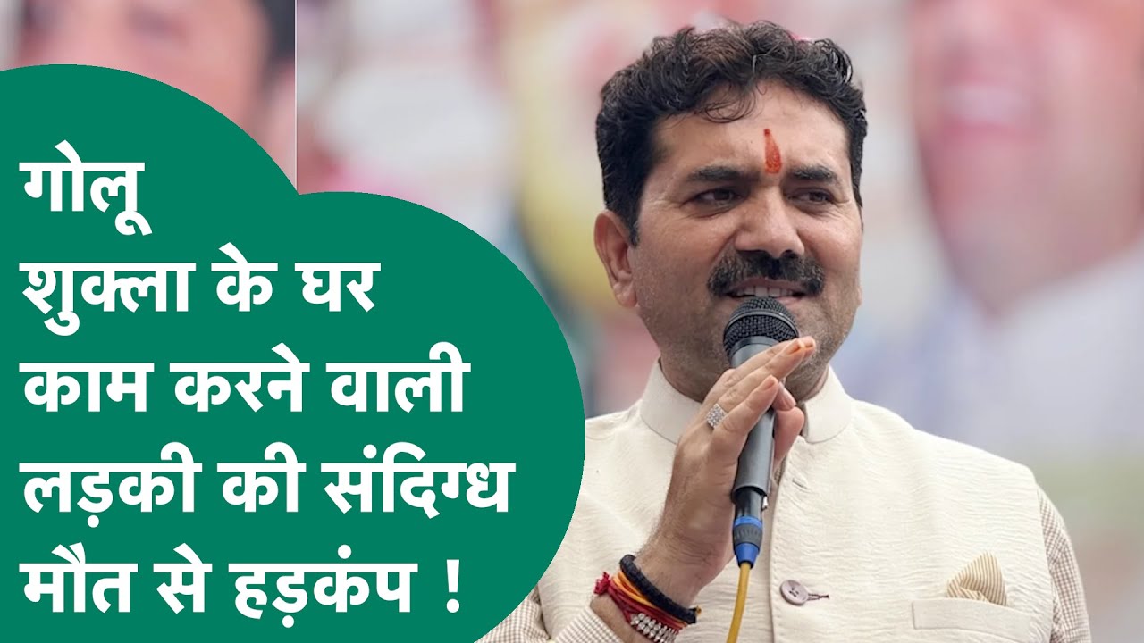 Indore News: Golu Shukla के घर पर काम करने वाली लड़की की संदिग्ध मौत से हड़कंप, क्या है मौत की वजह ?