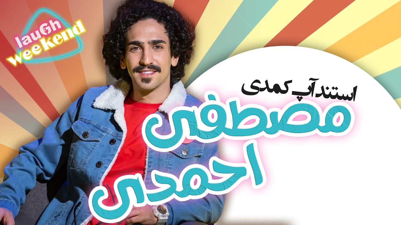 استندآپ کمدی مصطفی احمدی - من فقط عاشق اینم، که رو سیم برق بشینم