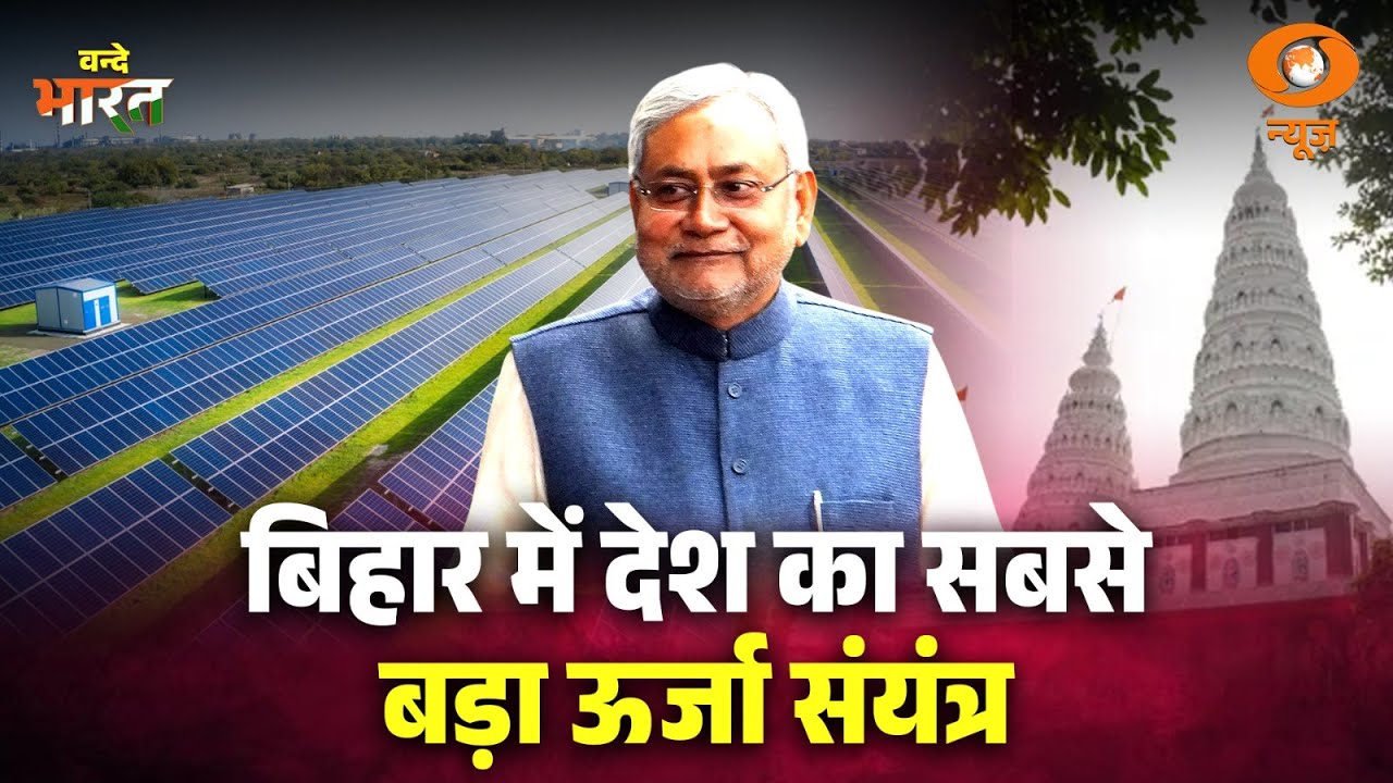 Bihar में देश का सबसे बड़ा Solar Power Station तैयार, हर गाँव और शहर तक पहुंचेगी बिजली | Bihar News