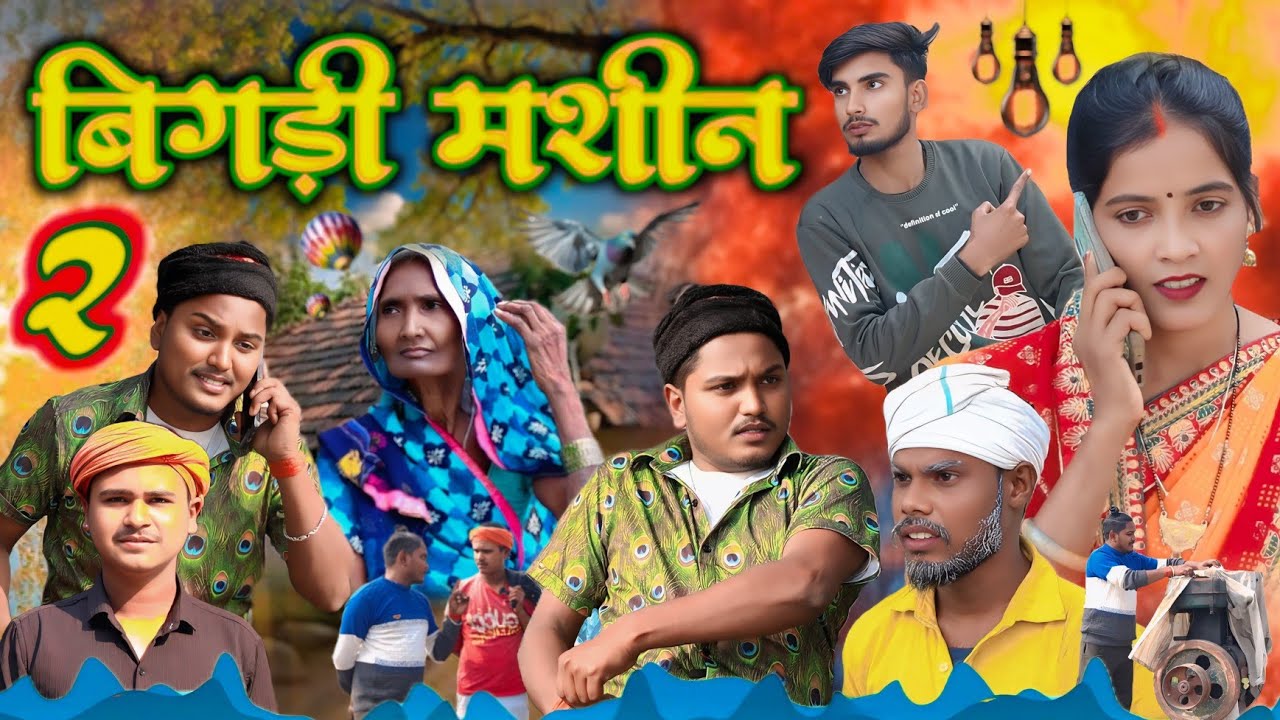 बिगड़ी मशीन 2//जबरदस्त अवधी कॉमेडी//Masti music 1//Suraj Patel pratapgarhiya' 