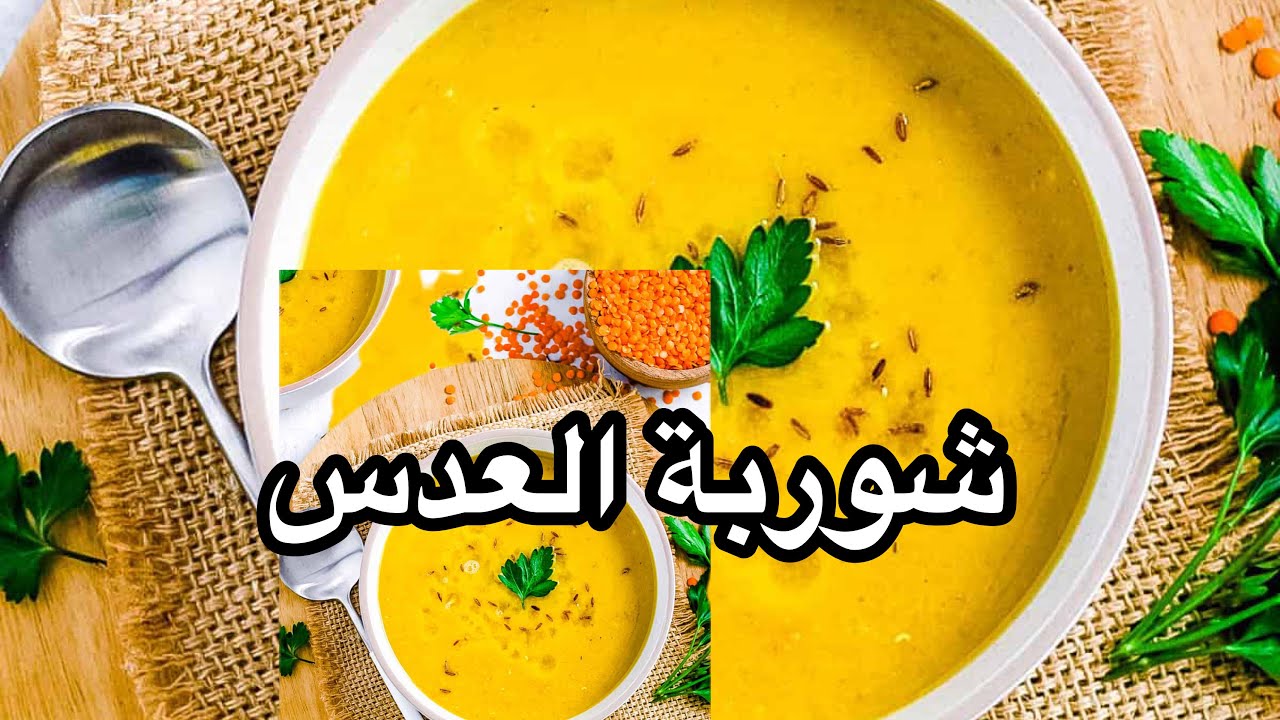 طريقة عمل شوربة العدس طريقة سهلة وبسيطة جرّبوها بالتفصيل #اكسبلور 