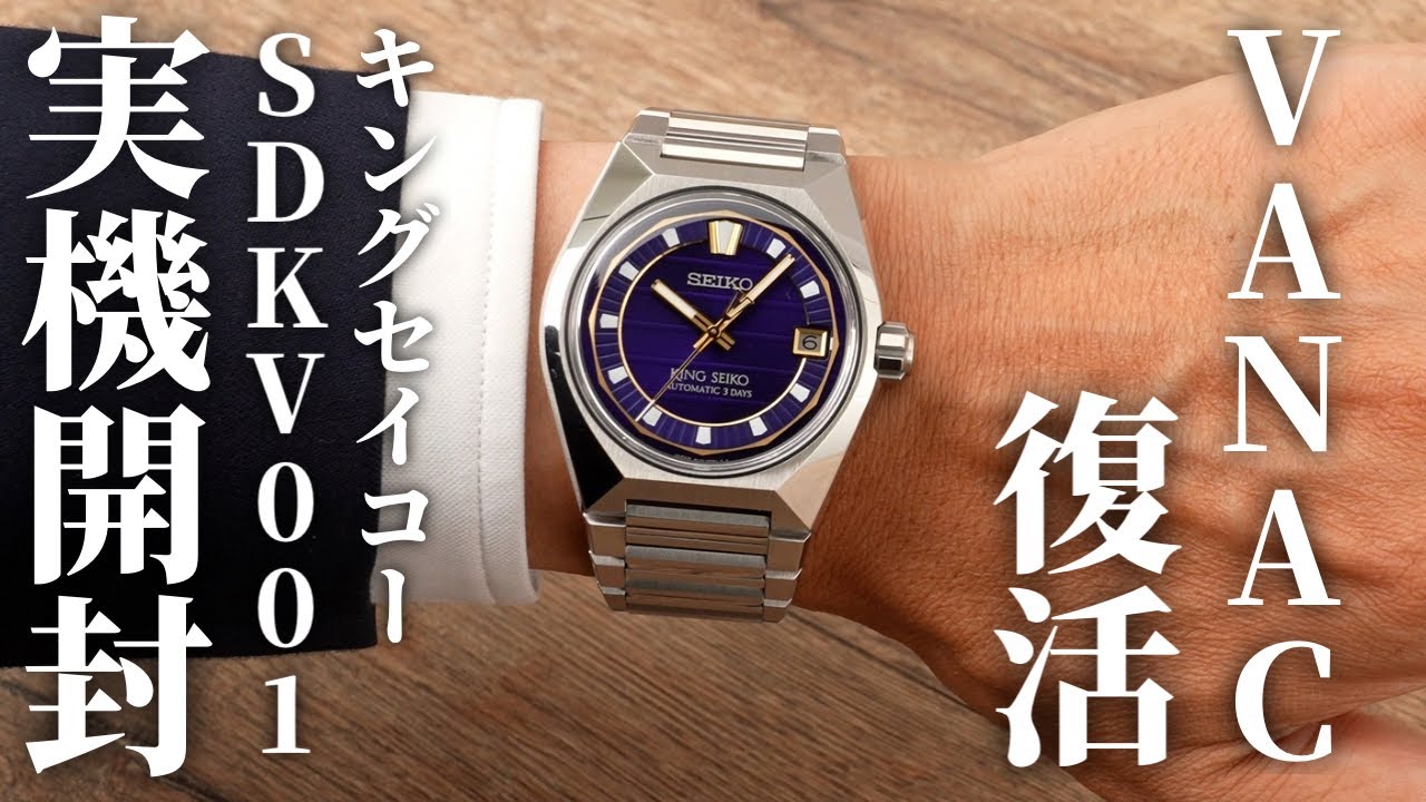 【キングセイコー】VANAC SDKV001を実機開封レビュー！50年を経て復活｜クラシックと現代的なデザインの融合