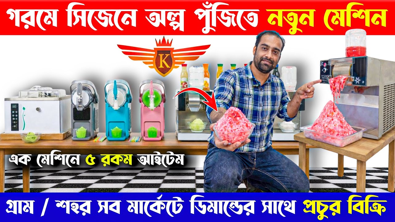 2026 এর নতুন Trending Business | Ice Slush Machine | Snowflake/Bingsu Ice Snow Machine | Gola Maker