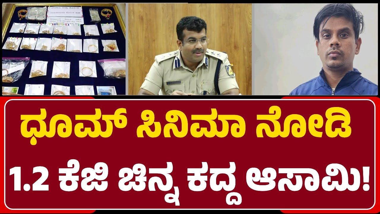 SP Bhimashankar Guled: Dhoom ಸಿನಿಮಾ ನೋಡಿ 1.2ಕೆಜಿ ಚಿನ್ನ ಕದ್ದ Suresh Naik ಅರೆಸ್ಟ್​| @newsfirstbelagavi