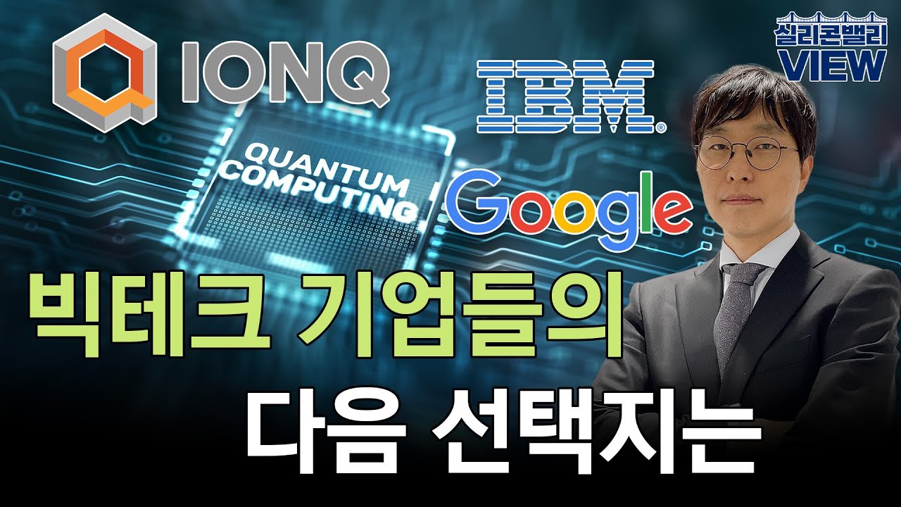AI 다음의 기술 양자컴퓨터 | 실리콘밸리뷰 | 원호섭 특파원