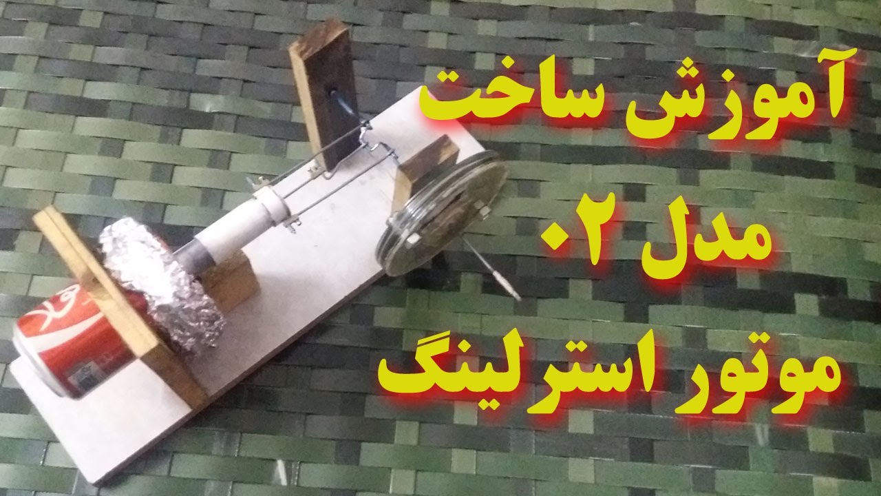 ساخت موتور استرلینگ با قوطی نوشابه  مدل 02