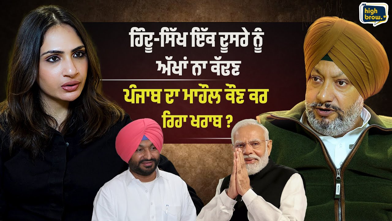ਪੰਜਾਬ ਦਾ ਮਾਹੌਲ ਕੌਣ ਕਰ ਰਿਹਾ ਖਰਾਬ ? ਅੱਖਾਂ ਖੋਲ੍ਹ ਦੇਵੇਗਾ ਮਨਦੀਪ ਸਿੰਘ ਮੰਨਾ ਦਾ ਇੰਟਰਵਿਊ