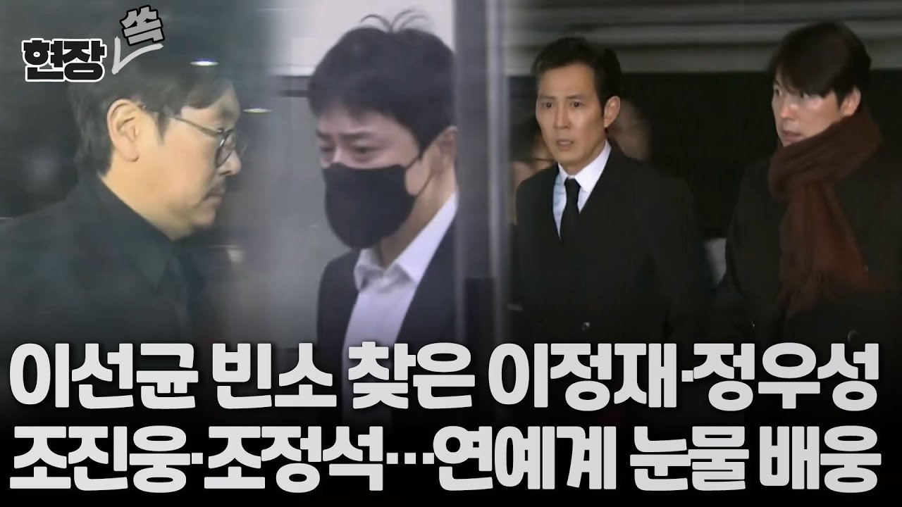 [현장쏙] 故이선균 영정사진 속 여전히 환한 미소에 조진웅·정우성·이정재·조정석 등 눈물 속 추모 발걸음 / 연합뉴스TV (YonhapnewsTV)