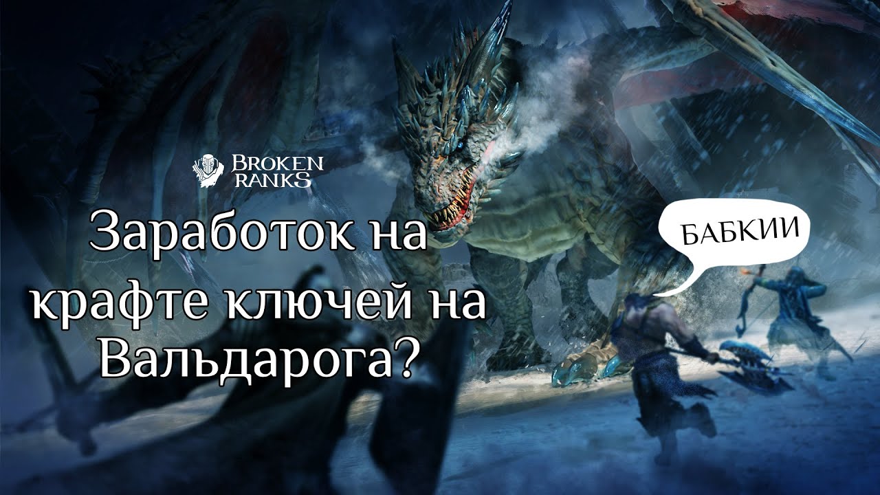 Broken Ranks - Заработок на ключах Альказаара