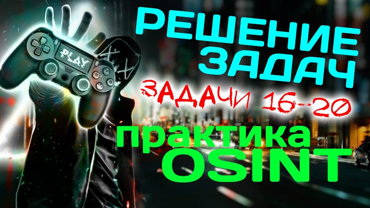 Прокачиваем поиск. Решение задач по OSINT. Задачи 16-20