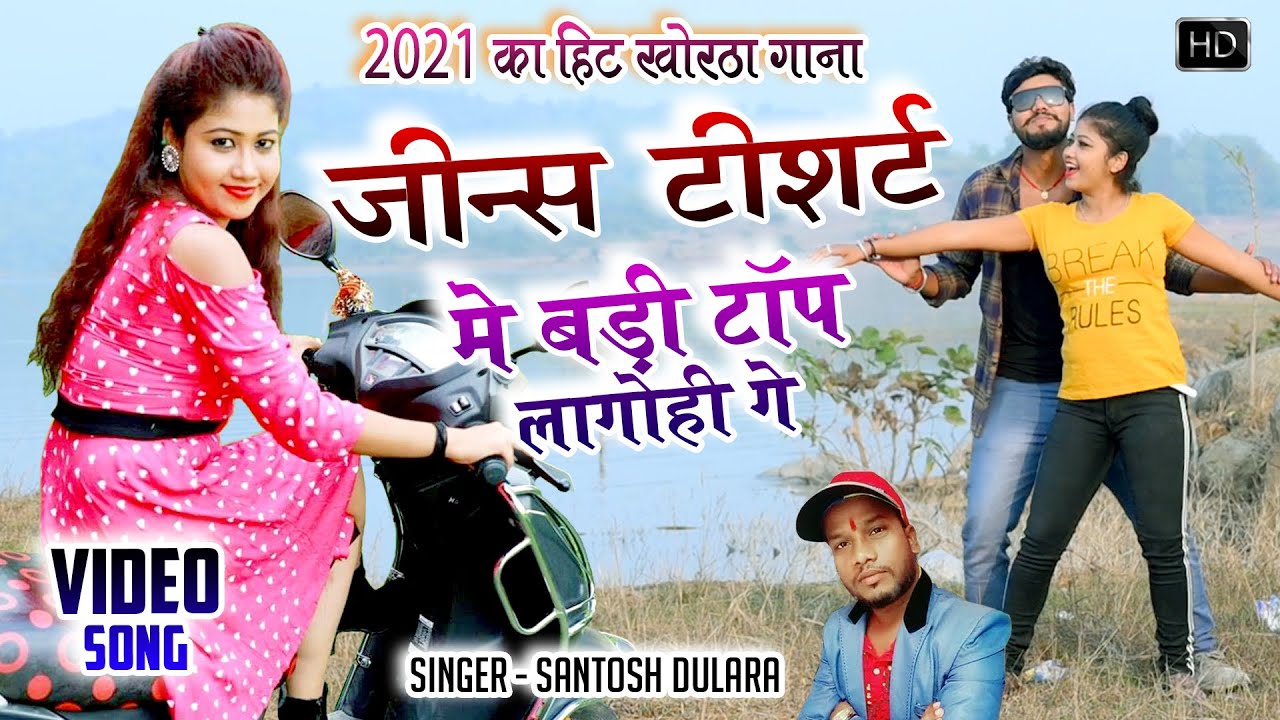 आ गया #Santosh_dulara​ का बवाल गाना | जब पहने टीशर्ट जींस बड़ी टॉप लगे रे | #New Khortha Video 2021