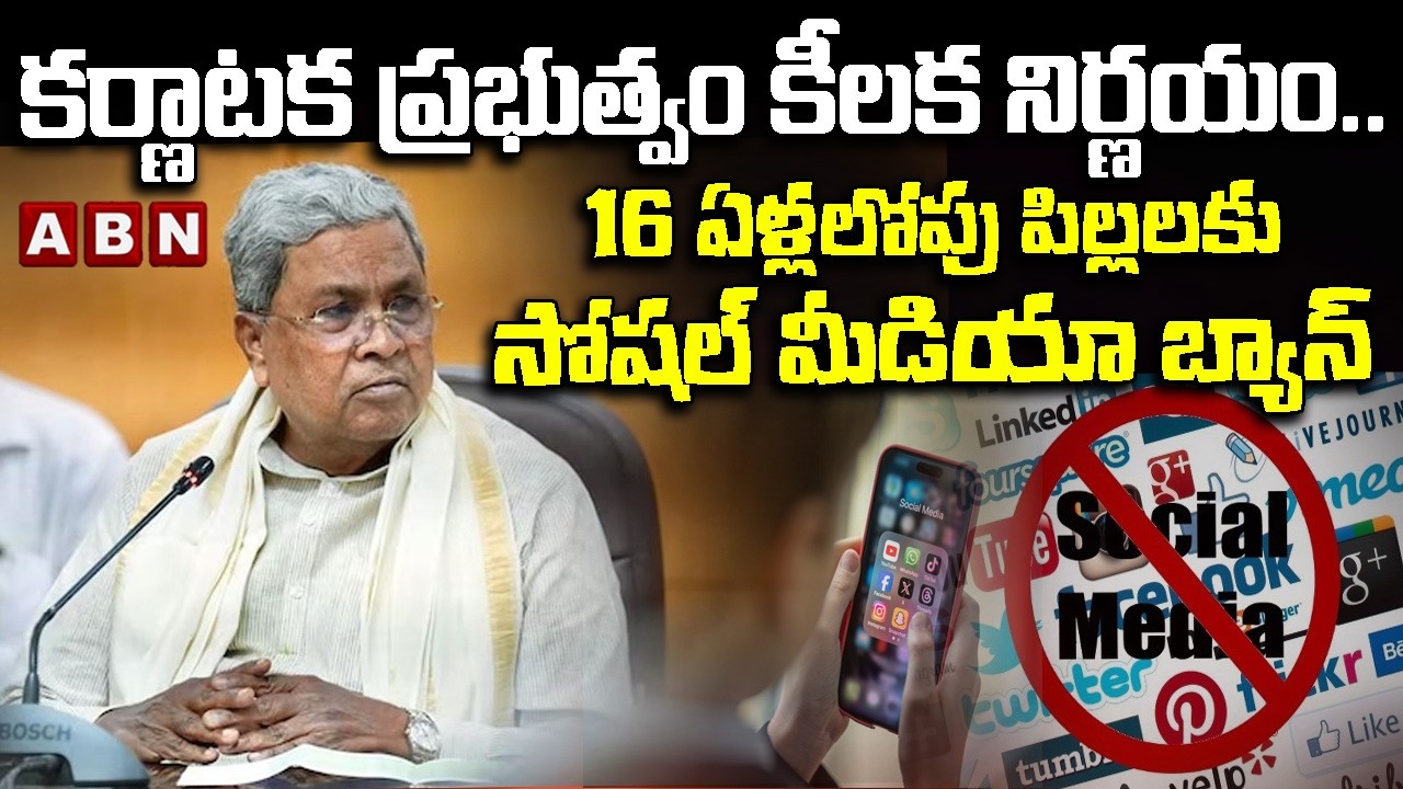 కర్ణాటక ప్రభుత్వం కీలక నిర్ణయం..16 ఏళ్లలోపు పిల్లలకు సోషల్‌ మీడియా బ్యాన్‌ | Social Media Ban | ABN