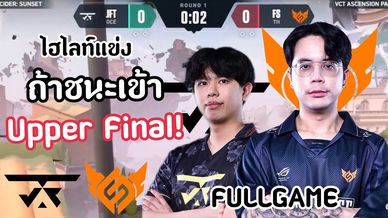 ไฮไลท์แข่ง FS vs JFT(FULLGAME)ถ้า FS ชนะจะเข้ารอบ Upper Final!🔥VCT:ACS Pacific