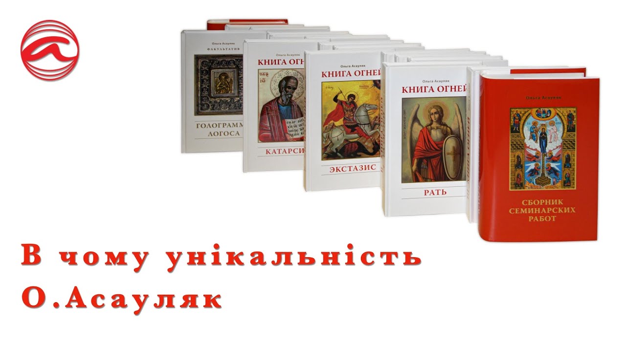 (UA\RU) В чому унікальність О.Асауляк