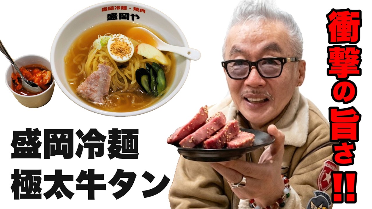 盛岡冷麺＆焼肉『盛岡や』に突撃‼️