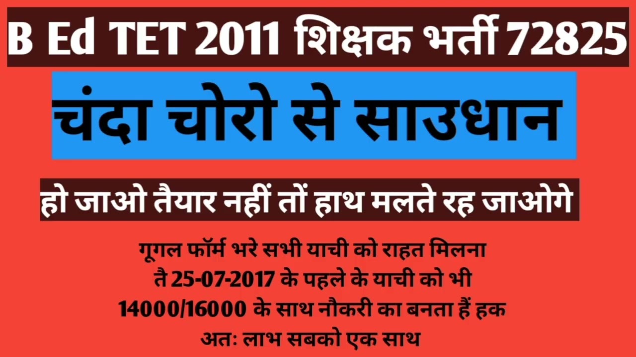 72825 शिक्षक भर्ती B.Ed टीईटी 2011# सावधान सावधान सावधान चंदा चोरों से सावधान🇮🇳🇮🇳