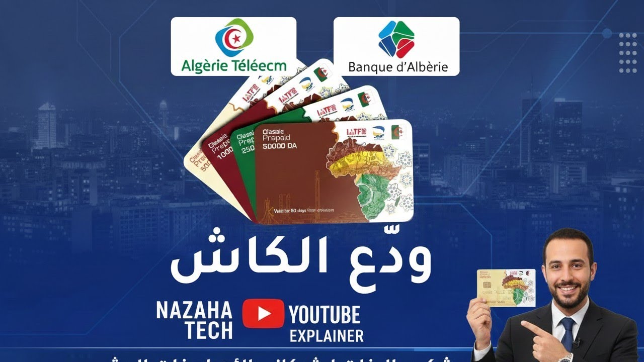 جديد 2025 بريد الجزائر و بنك الجزائر 