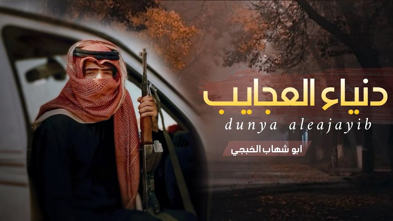ابو شهاب الخبجي - دنياء العجايب - ( حصرياً ) 2026 