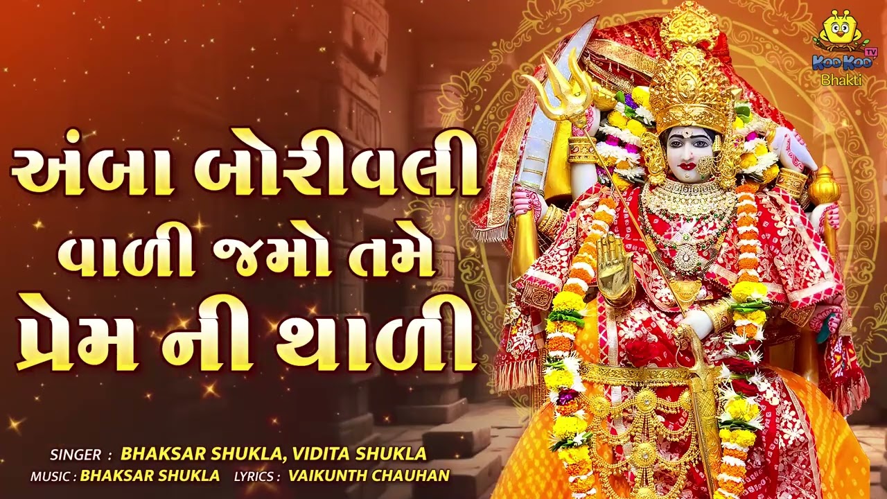 અંબા બોરીવલી વાળી | Ambe  BorivaliVali Jamo Tame PremNi Thali | Ambe Maa Thal Bhajan