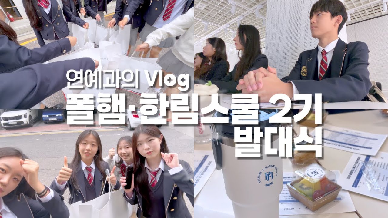 [협찬] 설렘 가득한 하루💚 폴햄한림스쿨 2기 발대식 Vlog | 2025 한림이들 브이로그 #10