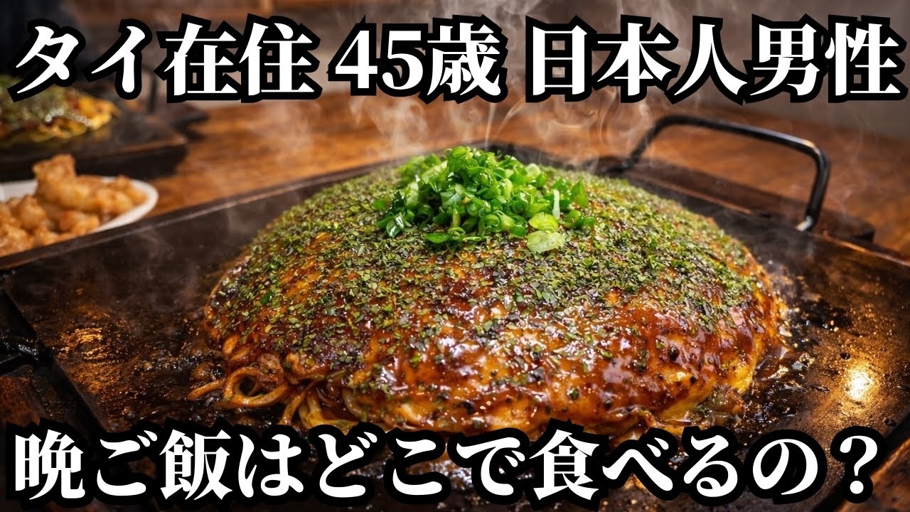バンコク在住45歳日本人男性の晩ご飯はどこで、何を食べるの？